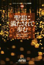 【中古】 精霊に満たされて歩む ケズィック・コンベンション説教集2018／大井満(著者)