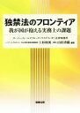 【中古】 独禁法のフロンティア--我が国が抱える実務上の課題/上杉秋則(著者),山田香織(著者)