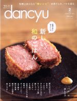 【中古】 dancyu(2　FEBRUARY　2019) 月刊