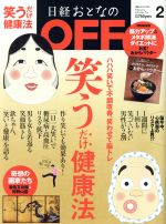 【中古】 日経おとなの　OFF(2　February　2019　No．214) 月刊誌／日経BPマーケティング