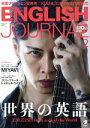 【中古】 ENGLISH JOURNAL(2019年2月号) 月刊誌／アルク