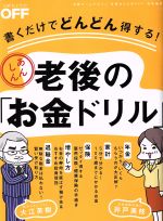 【中古】 あんしん老後の「お金ドリル」 書くだけでどんどん得する！ 日経ホームマガジン／日経おとな..