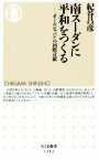 【中古】 南スーダンに平和をつくる 「オールジャパン」の国際貢献 ちくま新書1382／紀谷昌彦(著者)