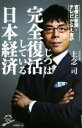 【中古】 じつは完全復活している日本経済 官僚と新聞・テレビが伝えない SB新書／上念司(著者)