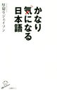 【中古】 かなり気になる日本語 SB新書/厚切りジェイソン(著者)