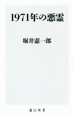 【中古】 1971年の悪霊 角川新書／堀井憲一郎(著者)