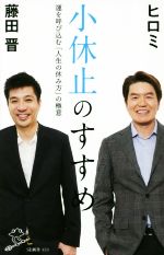 【中古】 小休止のすすめ 運を呼び込む「人生の休み方」の極意 SB新書/ヒロミ(著者),藤田晋(著者)