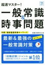 就職対策研究会(編者)販売会社/発売会社：高橋書店発売年月日：2019/01/08JAN：9784471480349／／付属品〜別冊「最新重要時事キーワード」、赤シート付