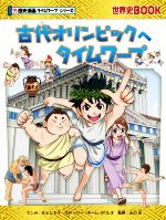  古代オリンピックへタイムワープ 世界史BOOK　歴史漫画タイムワープシリーズ／チーム・ガリレオ,もとじろう