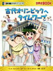 【中古】 古代オリンピックへタイムワープ 世界史BOOK　歴史漫画タイムワープシリーズ／チーム・ガリレオ,もとじろう