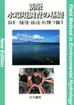 【中古】 水環境調査の基礎 新版/鈴木裕一(著者),佐藤芳徳(著者),安原正也(著者),谷口智雅(著者),李盛源(著者)