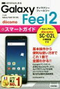 【中古】 ドコモ Galaxy Feel2 SC−02L スマートガイド ゼロからはじめる/技術評論社編集部(著者)