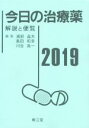 【中古】 今日の治療薬(2019) 解説と便覧/浦部晶夫(編者),島田和幸(編者),川合眞一(編者)
