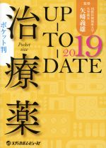 【中古】 治療薬UP－TO－DATE(2019) ポケット判／矢崎義雄