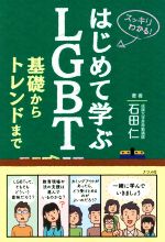 楽天ブックオフ 楽天市場店【中古】 スッキリわかる！はじめて学ぶLGBT 基礎からトレンドまで／石田仁（著者）