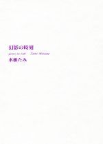 水根たみ(著者)販売会社/発売会社：らんか社発売年月日：2019/01/05JAN：9784883305087
