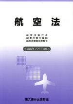 【中古】 航空法(平成30年7月1日現在) 航空法施行令・航空法施行規則・航空法関係手数料令／鳳文書林出版販売