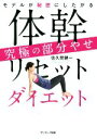【中古】 体幹リセットダイエット究極の部分やせ モデルが秘密にしたがる/佐久間健一(著者)