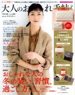 中古 大人のおしゃれ手帖(2FEB.2019)月刊誌/宝島社(編者) 中古 afb
