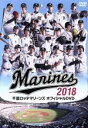 【中古】 千葉ロッテマリーンズ オフィシャルDVD 2018/千葉ロッテマリーンズ