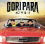 【中古】 オン・ザ・ロード(TYPE−B)(DVD付)/ゴリパラ(ゴリけん&パラシュート部隊) 1,089円