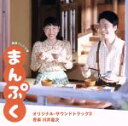 【中古】 連続テレビ小説「まんぷく」オリジナル・サウンドトラック2/川井憲次(音楽)