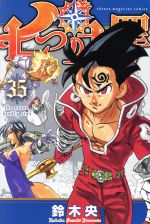 Boys - 【中古】 七つの大罪(35) マガジンKC／鈴木央(著者)