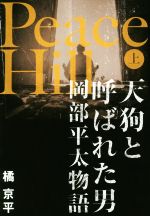 【中古】 Peace Hill(上) 天狗と呼ばれた男 岡部平太物語/橘京平(著者)
