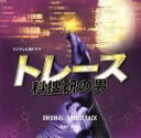 【中古】 フジテレビ系ドラマ「トレース~科捜研の男~」オリジナルサウンドトラック/Ken Arai