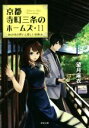 楽天ブックオフ 楽天市場店【中古】 京都寺町三条のホームズ（11） あの頃の想いと優しい夏休み 双葉文庫／望月麻衣（著者）