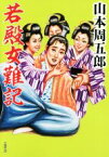 【中古】 若殿女難記 双葉文庫／山本周五郎(著者)