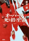 【中古】 オーパーツ　死を招く至宝 宝島社文庫／蒼井碧(著者)