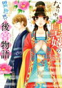 【中古】 なりゆき皇妃の異世界後宮物語 ベリーズ文庫／及川桜(著者),龍本みお