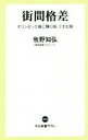 【中古】 街間格差 オリンピック後に輝く街、くすむ街 中公新書ラクレ643／牧野知弘(著者)