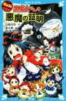 【中古】 6年1組黒魔女さんが通る！！(07) 黒魔女さんの悪魔の証明 講談社青い鳥文庫／石崎洋司(著者),亜沙美,藤田香