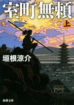 【中古】 室町無頼(上) 新潮文庫／垣根涼介(著者)