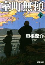 【中古】 室町無頼(下) 新潮文庫／垣根涼介(著者)