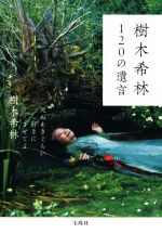 【中古】 樹木希林　120の遺言／樹木希林(著者)