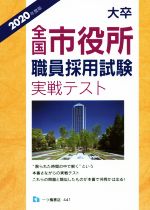 公務員試験情報研究会(著者)販売会社/発売会社：一ツ橋書店発売年月日：2018/11/26JAN：9784565204417