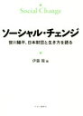 【中古】 ソーシャル・チェンジ 笹川陽平、日本財団と生き方を語る／伊藤隆(著者)