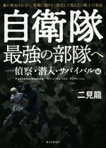 【中古】 自衛隊最強の部隊へ−偵察・潜入・サバイバル編 敵に察知されない、実戦に限りなく特化した見えない戦士の育成／二見龍(著者)