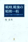 【中古】 戦時、戦後の昭和一桁 私がくぐり抜けてきた激動の87年／抱忠男(著者)