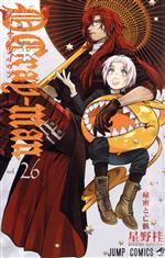 【中古】 D.Gray−man(vol.26) ジャンプC/星野桂(著者)