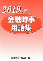 【中古】 金融時事用語集(2019年版)／金融ジャーナル社(編者)