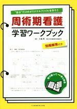 【中古】 周術期看護学習ワークブック／大滝周(著者)