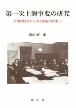 【中古】 第一次上海事変の研究 軍事的勝利から外交破綻の序曲へ/影山好一郎(著者)