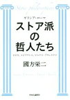 【中古】 ストア派の哲人たち セネカ、エピクテトス、マルクス・アウレリウス／國方栄二(著者)