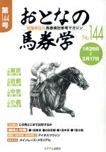 【中古】 おとなの馬券学(No．144)／ミデアム出版社