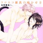 【中古】 クロネコ彼氏の啼かせ方／（ドラマCD）,近藤隆,前野智昭,間島淳司,左京亜也（原作）
