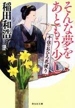 【中古】 そんな夢をあともう少し 千住のおひろ花便り 祥伝社文庫/稲田和浩(著者)